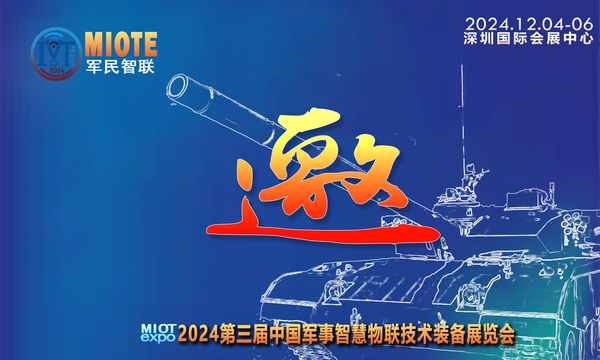 邀您参加 Miotexpo2024北京军事智慧物联技术装备博览会，2024年6月5-7日北京·中国国际展览中心，目前展位火热预定中，欢迎咨询了解