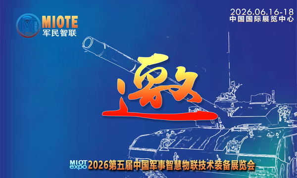邀您参加 Miotexpo2026北京军事智慧物联技术装备博览会，2026年6月16-18日北京·中国国际展览中心，目前展位火热预定中，欢迎咨询了解